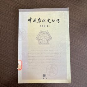 中国象棋史丛考