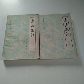 唐诗选注上下册