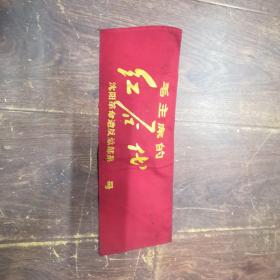 红卫兵袖标