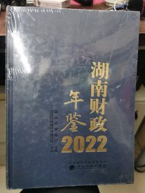 湖南财政年鉴2022（未拆封）