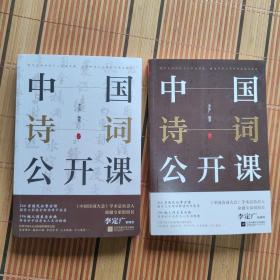 《中国诗词公开课》（全2册）上下册合售【011】