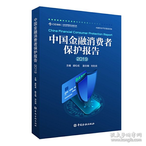 （正版9新包邮）(2019)中国金融消费者保护报告盛松成 主编