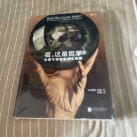 看，这是哲学 II：永恒不变的哲学大问题