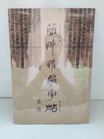 简牍精编字帖 秦简