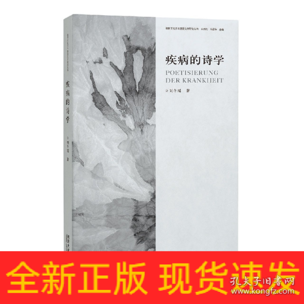 疾病的诗学——20世纪德语文学研究