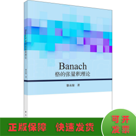 Banach格的张量积理论