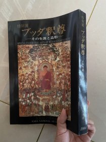 特别展 释尊 佛的生涯与造型 图录