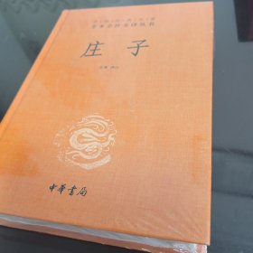 中华经典名著全本全注全译丛书：庄子