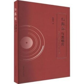 红氍毹与黑唱片——京剧唱片声音史研究（1900-1949） 9787532966356 孔培培著 山东文艺出版社