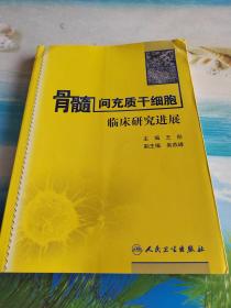 骨髓间充质干细胞临床研究进展