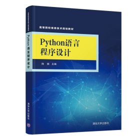 Python语言程序设计陈振9787302547860