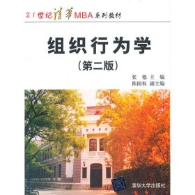 21世纪清华MBA系列教材：组织行为学（第2版）