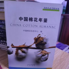 中国棉花年鉴（2014-2015