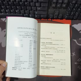 基督教文化学刊.第12辑·2004秋:对话的神学