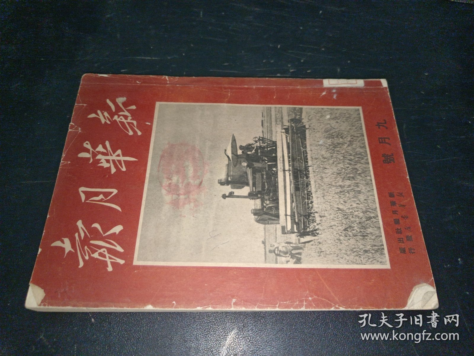 新华月报 第二卷 第五期（1950年9月号）