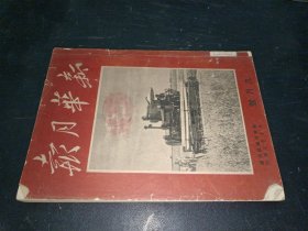 新华月报 第二卷 第五期（1950年9月号）