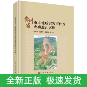 貴州省重大地質(zhì)災(zāi)害事件及成功避讓案例