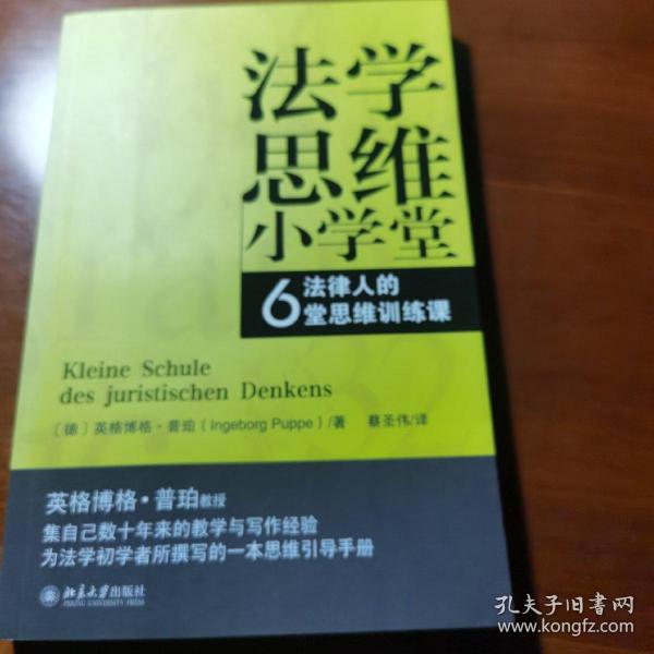 法学思维小学堂：法律人的6堂思维训练课