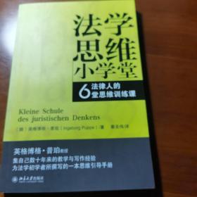 法学思维小学堂：法律人的6堂思维训练课