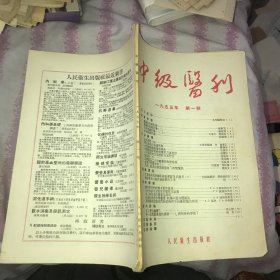 中级医刊1955
