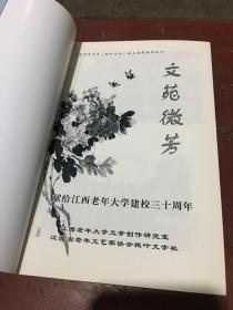 文苑微芳 献给江西老年大学建校三十周年