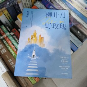 柳叶刀与野玫瑰 罗云熙、章若楠主演《治愈系恋人》原著作者柠檬羽嫣全新硬核医疗长篇小说 中信出版社