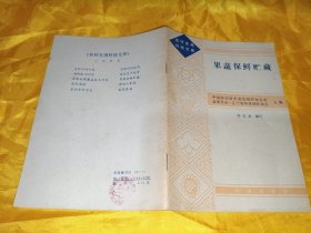 农村实用科技文库 果蔬保鲜贮藏