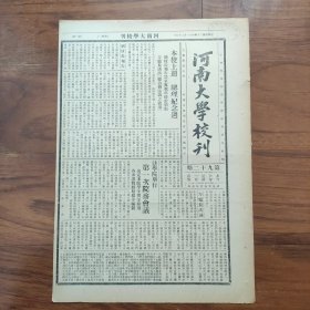 《河南大学校刊》（开封发行、总第92期） 1935年11月25日，总理纪念周在河大大礼堂举行，刘季洪校长报告晋京与教育部接洽情况，民政厅长方策讲演“德治与法治之效用”；校运动会盛况；本校旅行团朱仙镇旅行记；北大法学院教授、外交官张忠绂来校演讲“国际关系中的苏俄”；北平师范大学校长李蒸（李云亭）蒞校举行学术讲演；成立时事研究会