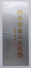 八十年代中国美协河南分会 安阳书画院主办 印制《（王学仲题名）魏峰书画作品展览》折页资料一份