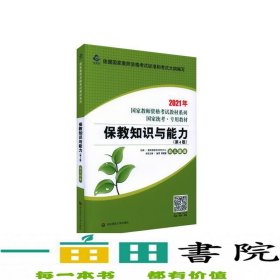 2021系列 幼儿园版 教材·保教知识与能力（第4版）