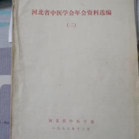 河北省中医学会年会资料选编