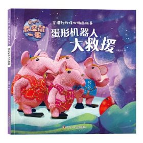 太空鼠一家·会唱歌的暖心动画故事:蛋形机器人大救援书童文化9787572800283四川少年儿童出版社