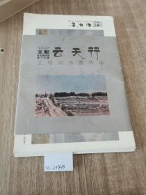 云天行王牧羽水墨作品