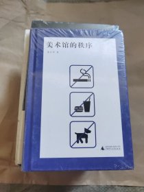 美术馆的秩序