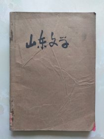 山东文学1964年第10，11，12期