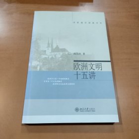 欧洲文明十五讲