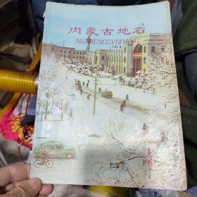 内蒙古地名1981年1 创刊号