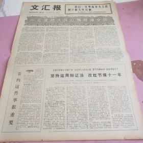 生日报 文汇报 1977年5月16日（4开四版）一定要把大庆红旗插遍全国。坚持运用辩证法，改灶节煤十一年。节约这件事很重要。老一辈无产阶级革命家斗争业绩的颂歌。一场激动人心的战斗。武装斗争的光辉诗篇。今年春季中国出口商品交易会胜利闭幕