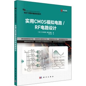 实用CMOS模拟电路/RF电路设计