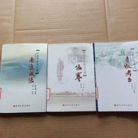 :江海文化丛书：南通成陆、张骞、青墩考古(3本合售)