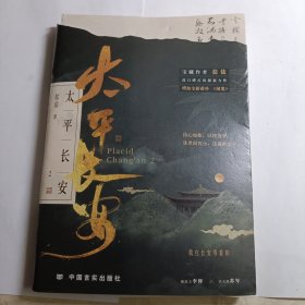 【限量特签】（裸脊）太平长安2 宝藏作者盐盐高口碑古风探案力作。诛世间宵小，还盛世太平。我在长安等着你。