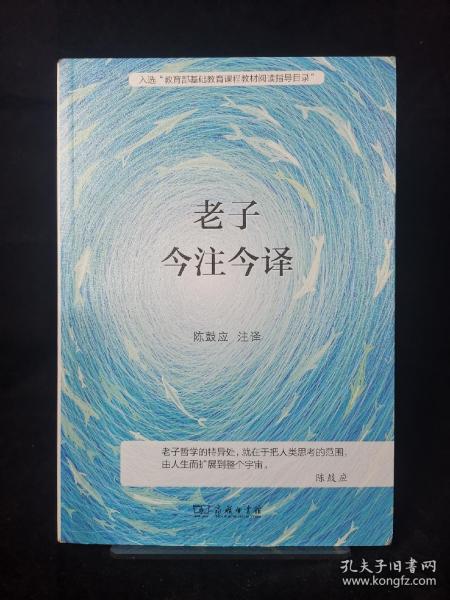 老子今注今译 入选中小学生阅读指导目录( 2020年版）（高中段）