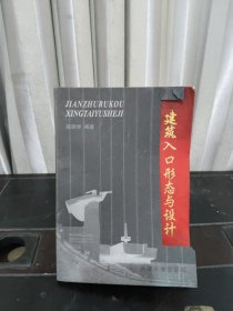 建筑入口形態(tài)與設(shè)計(jì)