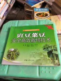 豇豆菜豆安全高效栽培技术