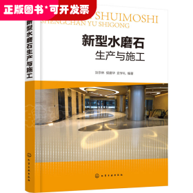 新型水磨石生產(chǎn)與施工