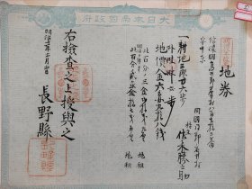 <27> 回流老《地券》1878年 票幅尺寸32.5厘米×25.5厘米