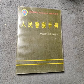 人民警察手册 黑龙江科学技术出版社