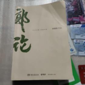 郭论（郭德纲2018年重磅新作）
