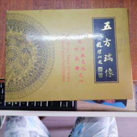 五方瑞像 中国佛教文化珍藏册之一，中国佛教协会监制，山西省邮资票品局发行（有套盒）