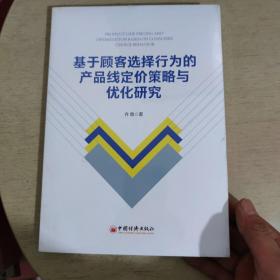 基于顾客选择行为的产品线定价策略与优化研究 未拆封